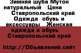 Зимняя шуба Мутон натуральный › Цена ­ 3 500 - Ставропольский край Одежда, обувь и аксессуары » Женская одежда и обувь   . Ставропольский край